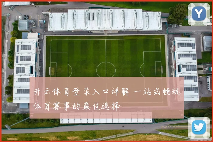 开云体育登录入口详解 一站式畅玩体育赛事的最佳选择