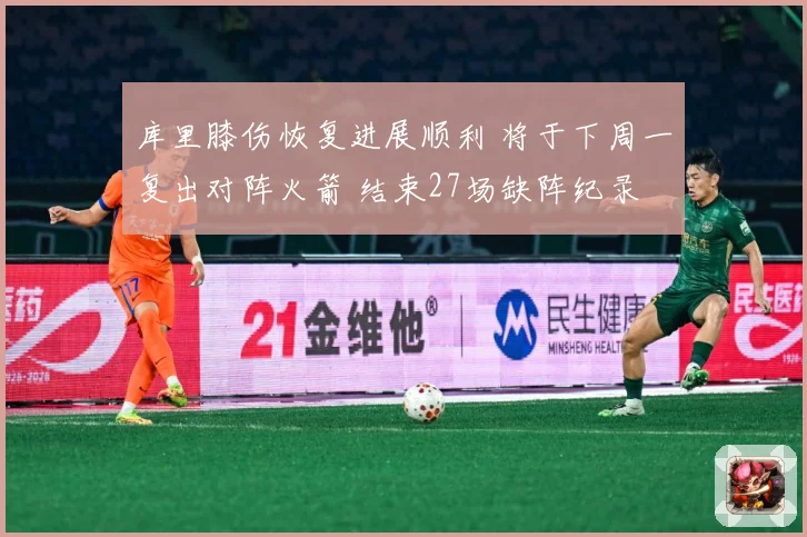 库里膝伤恢复进展顺利 将于下周一复出对阵火箭 结束27场缺阵纪录