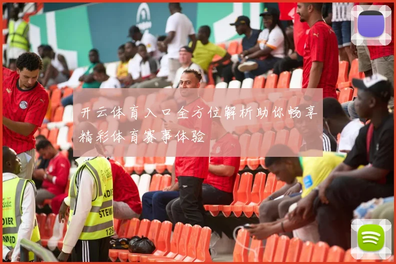 开云体育入口全方位解析助你畅享精彩体育赛事体验