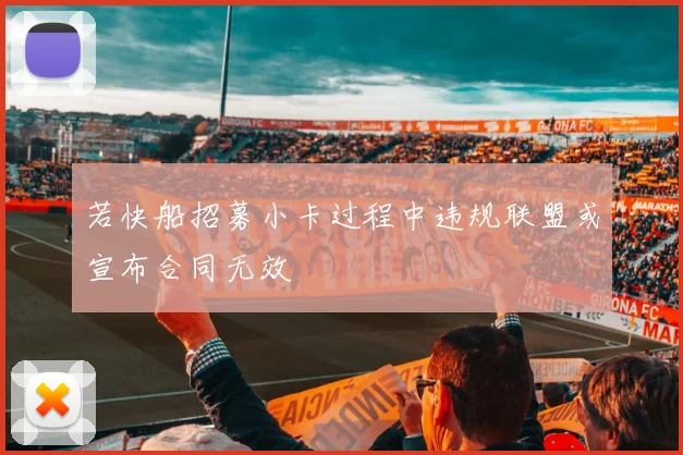 若快船招募小卡过程中违规联盟或宣布合同无效