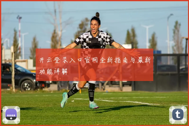 开云登录入口官网全新指南与最新功能详解