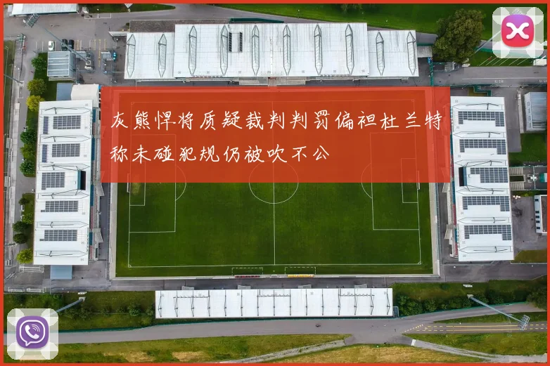 灰熊悍将质疑裁判判罚偏袒杜兰特称未碰犯规仍被吹不公