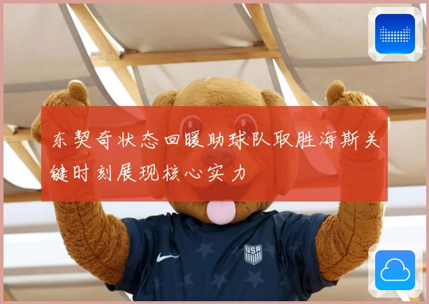 东契奇状态回暖助球队取胜海斯关键时刻展现核心实力