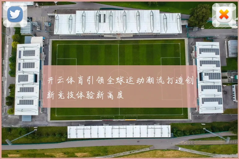 开云体育引领全球运动潮流打造创新竞技体验新高度