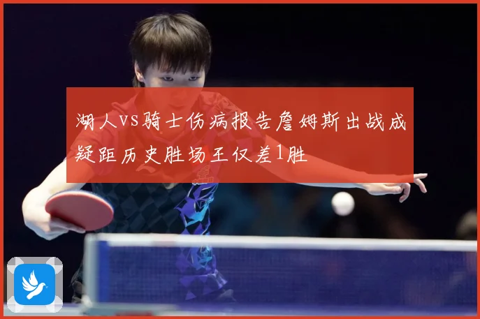 湖人vs骑士伤病报告詹姆斯出战成疑距历史胜场王仅差1胜