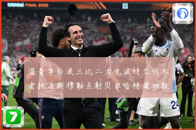 温哥华白浪三比二力克波特兰伐木者托马斯穆勒点射贝尔哈特建功数据研判