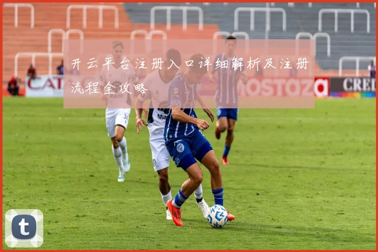 开云平台注册入口详细解析及注册流程全攻略