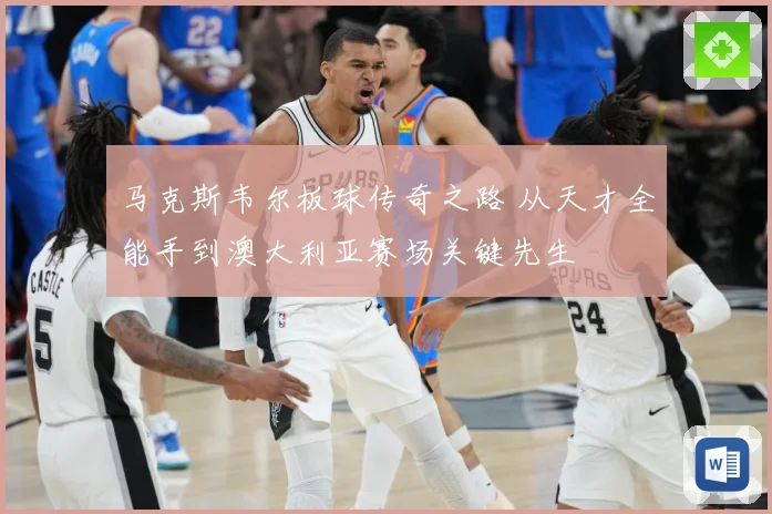 马克斯韦尔板球传奇之路 从天才全能手到澳大利亚赛场关键先生