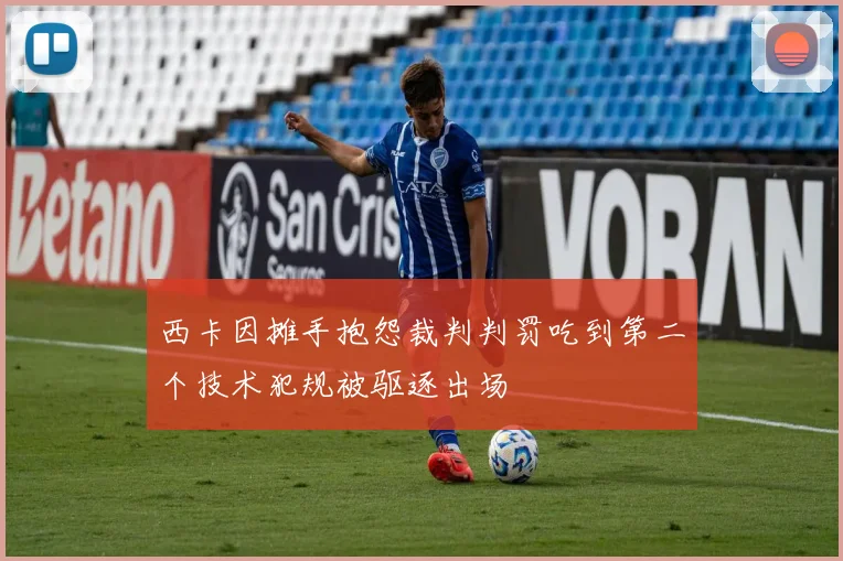 西卡因摊手抱怨裁判判罚吃到第二个技术犯规被驱逐出场