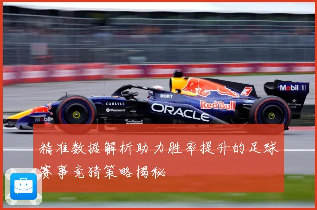 精准数据解析助力胜率提升的足球赛事竞猜策略揭秘