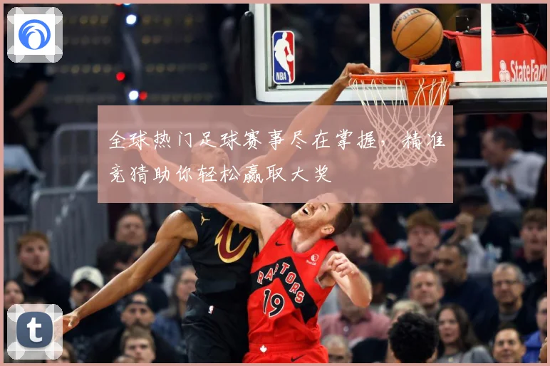 全球热门足球赛事尽在掌握，精准竞猜助你轻松赢取大奖