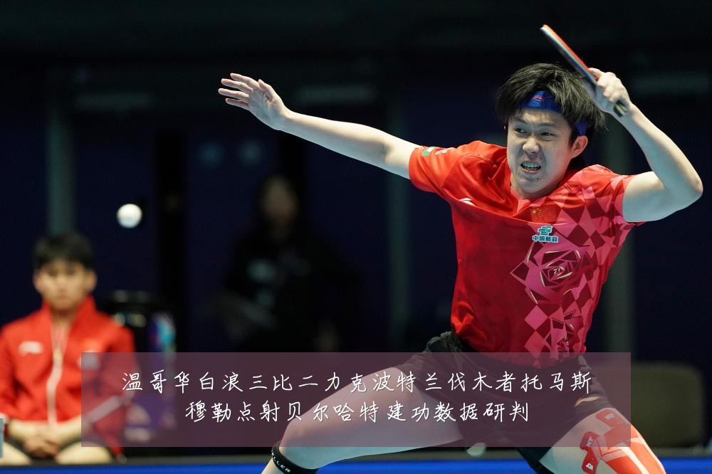 温哥华白浪三比二力克波特兰伐木者托马斯穆勒点射贝尔哈特建功数据研判