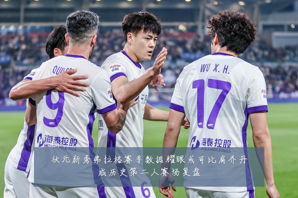 状元新秀弗拉格赛季数据耀眼或可比肩乔丹成历史第二人赛场复盘