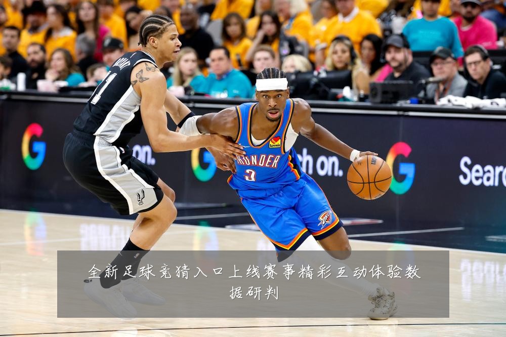 全新足球竞猜入口上线赛事精彩互动体验数据研判