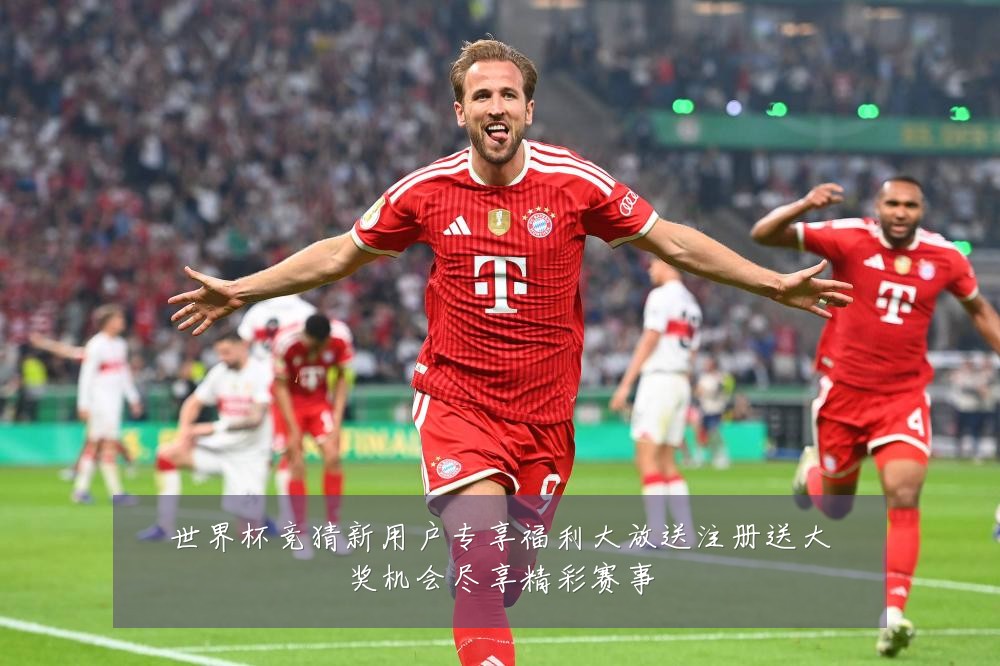 世界杯竞猜新用户专享福利大放送注册送大奖机会尽享精彩赛事