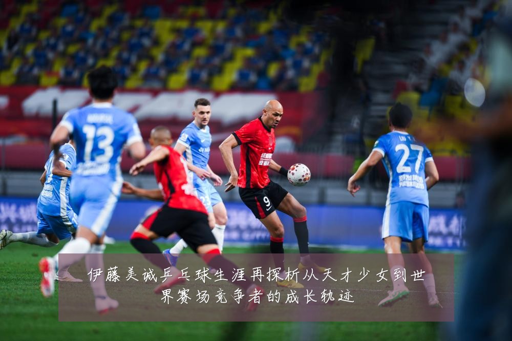 伊藤美诚乒乓球生涯再探析从天才少女到世界赛场竞争者的成长轨迹
