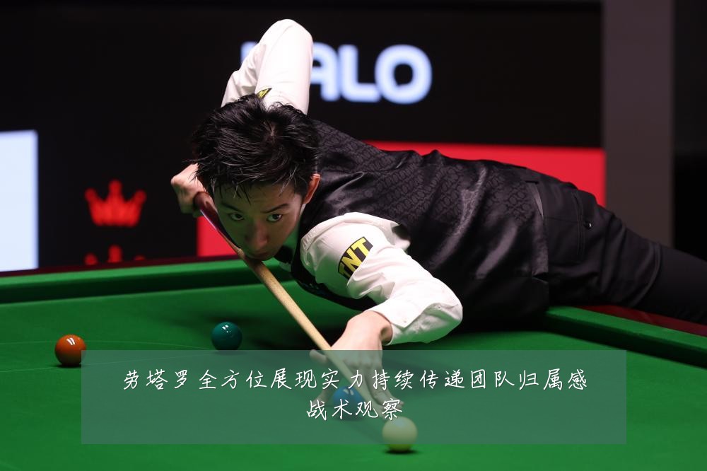 劳塔罗全方位展现实力持续传递团队归属感战术观察