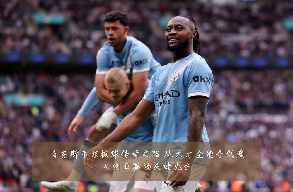 马克斯韦尔板球传奇之路 从天才全能手到澳大利亚赛场关键先生